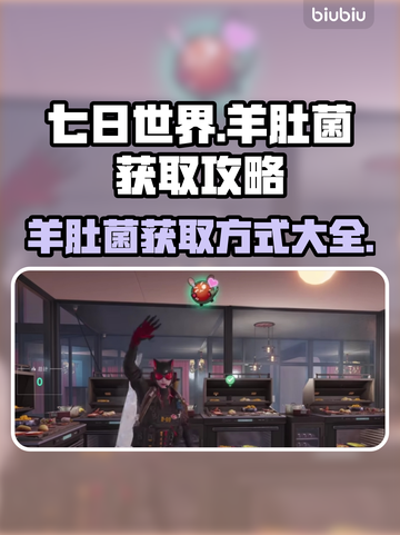 七日世界🔥羊肚菌获取方式图文教程💎截图1