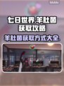 七日世界🔥羊肚菌获取方式图文教程💎
