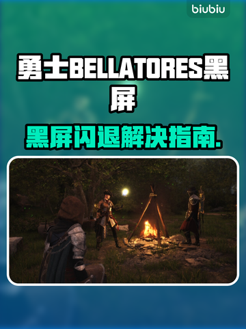 🎮勇士BELLATORES黑屏闪退？一招解决！截图1