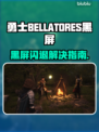 🎮勇士BELLATORES黑屏闪退？一招解决！
