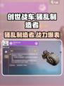 创世战车🔥骚乱制造者最强搭配分享！💥
