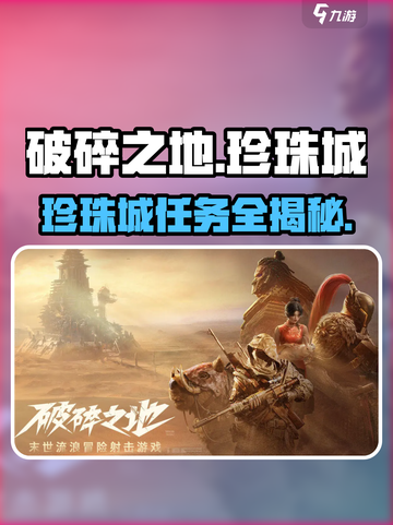 《破碎之地》珍珠城全任务揭秘🔥截图1