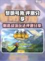 黎明号角🔥：超好玩评测分享，不玩后悔！