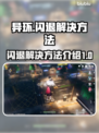 异环闪退🔥解决方法大公开！玩家必看💡
