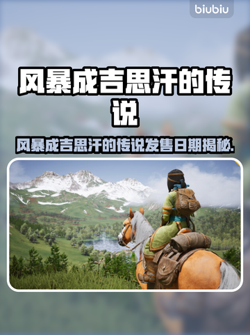 🎮风暴成吉思汗传说发售日曝光！截图1