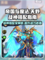 帝国与魔法⚡天野战神最强搭配攻略🔥