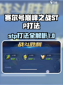 赛尔号巅峰之战stp怎么打介绍