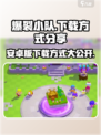 爆裂小队🔥安卓版下载方式大公开！游戏玩家必看👇