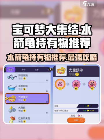 宝可梦大集结水箭龟持有物推荐介绍截图1