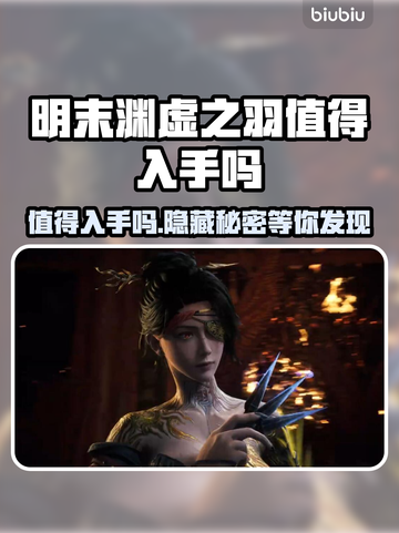 明末渊虚之羽值得入手吗？🔥游戏党必看！🎮截图1