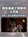 明末渊虚之羽值得入手吗？🔥游戏党必看！🎮