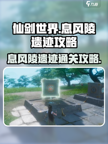 仙剑世界🔥息风陵遗迹通关秘籍🌟截图1