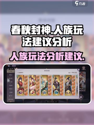 春秋封神手游人族怎么玩介绍截图1