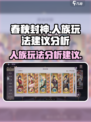 春秋封神手游人族怎么玩介绍