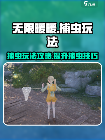 无限暖暖怎么捕虫介绍截图1