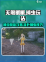 无限暖暖怎么捕虫介绍