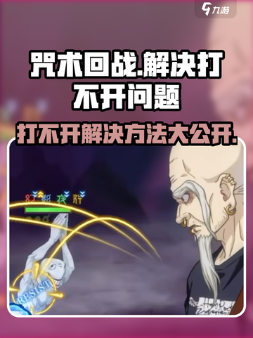 咒术回战手游打不开？⚡解决方法来了！截图1