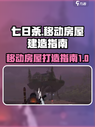 七日世界移动房屋怎么做介绍截图1