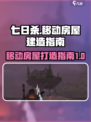 七日世界移动房屋怎么做介绍