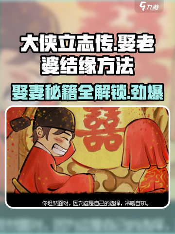 大侠立志传🔥娶妻攻略：各老婆结缘方法大公开！截图1