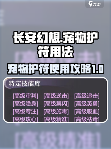 长安幻想宠物护符怎么用介绍截图1