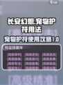 长安幻想宠物护符怎么用介绍