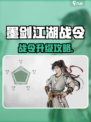 🎮墨剑江湖战令超值攻略！