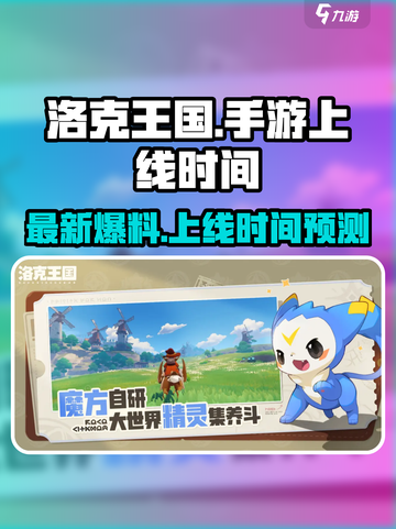 洛克王国手游最新消息爆料介绍截图1