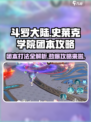 斗罗大陆：黄金一代团本🔥打法攻略！