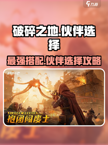 破碎之地伙伴怎么选择介绍截图1