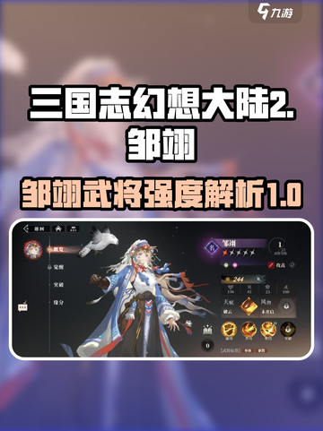 三国志幻想大陆2枭之歌邹翊好用吗介绍截图1