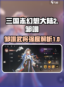 三国志幻想大陆2枭之歌邹翊好用吗介绍