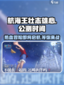 航海王壮志雄心🔥公测上线时间揭秘🎉