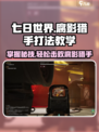七日世界腐影猎手打法🔥超详细教学来啦！🎮
