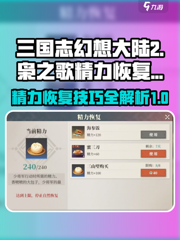 三国志幻想大陆2枭之歌精力恢复技巧介绍截图1