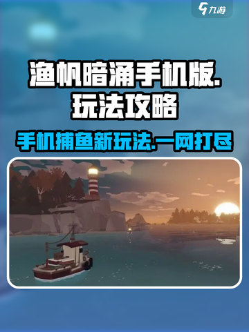 渔帆暗涌手机版玩法攻略分享介绍截图1