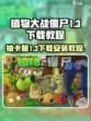 植物大战僵尸抽卡版1.3怎么下载介绍