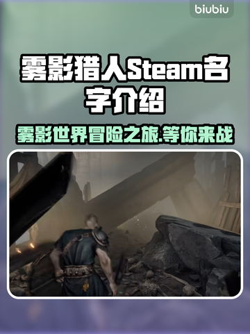 雾影猎人STEAM🔥名字大起底！游戏党必看✨截图1