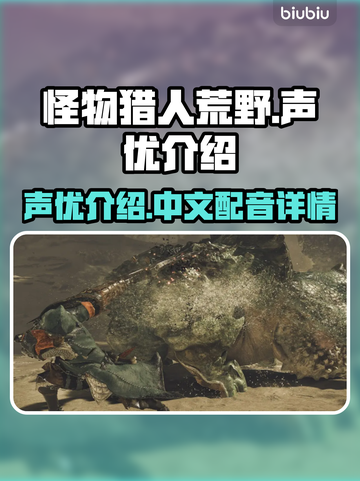 怪物猎人荒野🔥中文声优揭秘！💎截图1