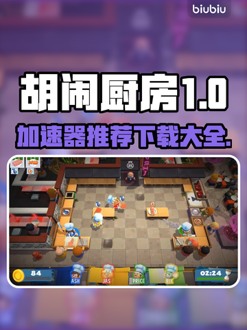 胡闹厨房🔥必备加速器推荐，玩得更爽！截图1