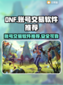 DNF手游账号交易📖靠谱平台推荐🔥