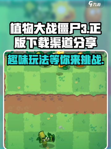 植物大战僵尸3怎么玩介绍截图1