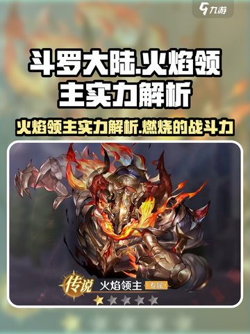 斗罗大陆火焰领主实力大揭秘🔥逆时空最强存在！截图1