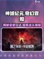 神域纪元是什么游戏介绍