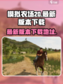 模拟农场20最新版本下载介绍