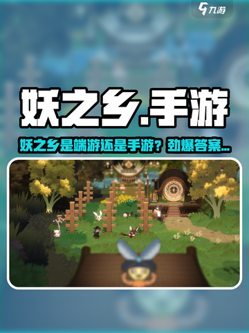 🎮《妖之乡》手游还是端游？答案揭晓！💥截图1