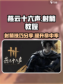 燕云十六声射箭教程分享介绍