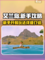 艾兰岛新手必看！🔥开局玩法全揭秘🎉
