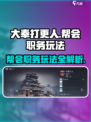 大奉打更人手游🔥帮会职务玩法全揭秘！⚡
