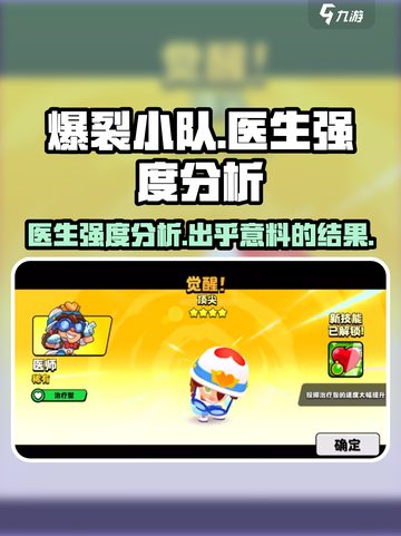 爆裂小队医生强度分析🔥游戏必备！截图1